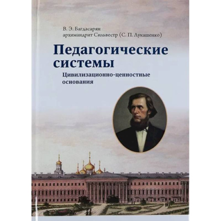 Духовная литература, книга Педагогические системы. Цивилизационно-ценностные основания заказать