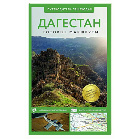 Другие регионы, книга Дагестан. Путеводитель пешеходам заказать