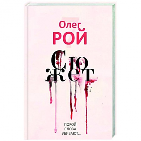 Русская современная проза, книга Сюжет заказать
