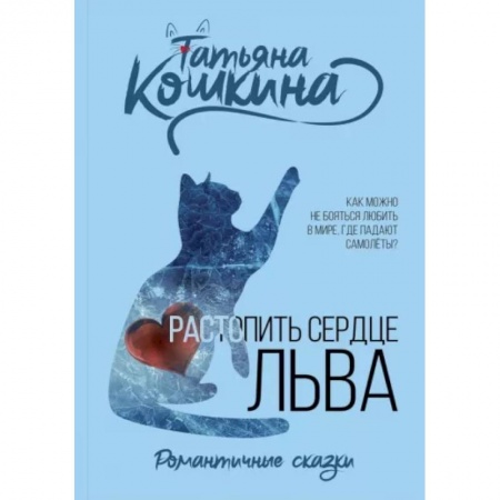 Отечественный любовный роман, книга Растопить сердце Льва заказать