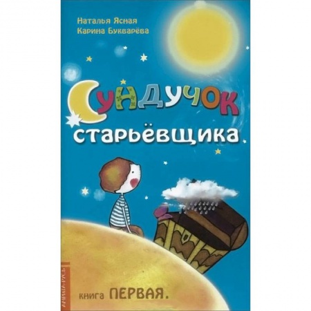 Книги, книга Сундучок старьёвщика. Книга 1 заказать