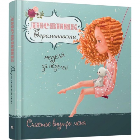 Беременность, уход за ребенком, книга Дневник беременности (5472) заказать