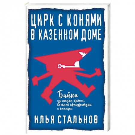 Русская современная проза, книга Цирк с конями в казённом доме заказать