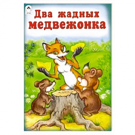 Сказки народов мира, книга Два жадных медвежонка заказать