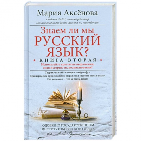 Книги, книга Знаем ли мы русский язык? Книга 2 заказать