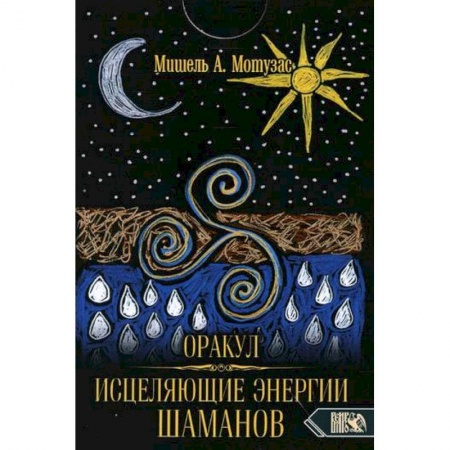 Гадание по картам Таро, книга Оракул исцеляющие энергии Шаманов заказать