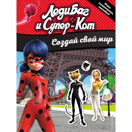 Книжки с наклейками, книга Создай свой мир (с наклейками) заказать