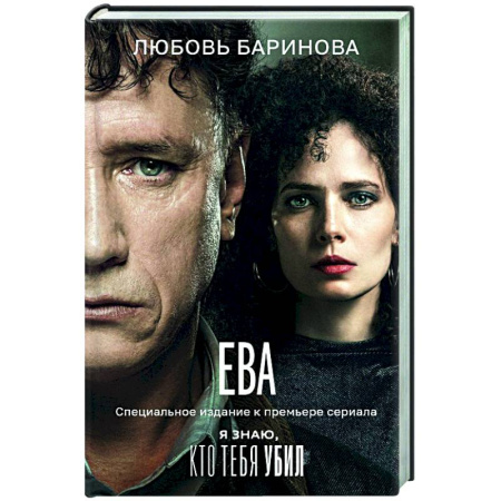 Русская современная проза, книга Ева. Я знаю, кто тебя убил заказать