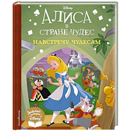 Сказки зарубежных писателей, книга Алиса в стране чудес. Навстречу чудесам заказать