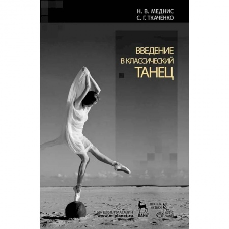 Танец. Балет. Хореография, книга Введение в классический танец заказать