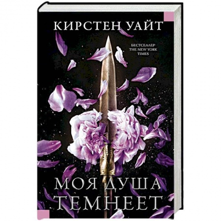 Зарубежное фэнтези, книга Моя душа темнеет заказать