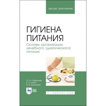 Промышленность, книга Гигиена питания. Основы организации лечебного (диетического) питания. Учебное пособие заказать