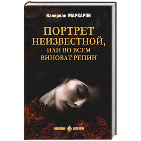 Русская современная проза, книга Портрет неизвестной, или Во всем виноват Репин: роман, повести заказать