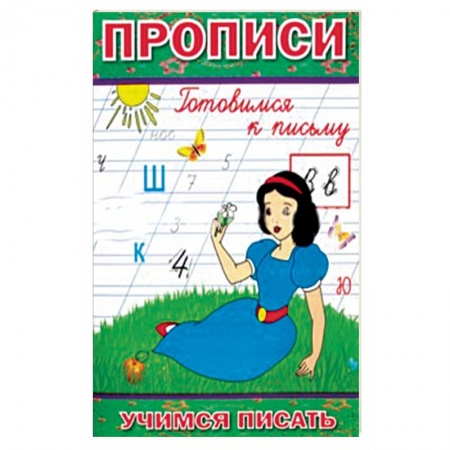 Общая подготовка к школе, книга Прописи. Готовимся к письму заказать