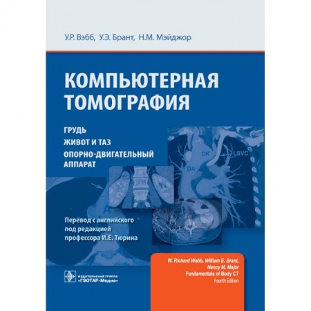 Терапия. Пульмонология, книга Компьютерная томография. Грудь, живот и таз, опорно-двигательный аппарат заказать