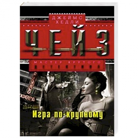 Книги, книга Игра по-крупному заказать