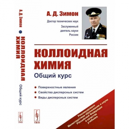 Физика, книга Коллоидная химия. Общий курс заказать
