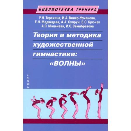 Тренерское мастерство, книга Теория и методика художественной гимнастики:волны заказать