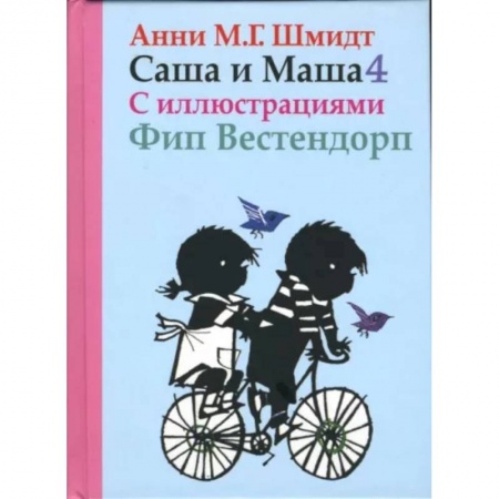 Повести и рассказы о детях, книга Саша и Маша 4.Рассказы для детей заказать