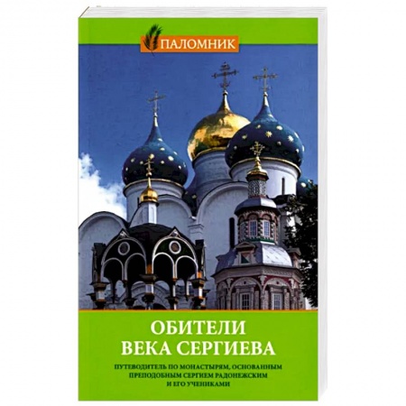 Паломничества. Монастыри. Храмы, книга Обители века Сергиева. Путеводитель по монастырям заказать