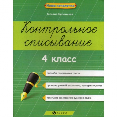 Русский язык, книга Контрольное списывание: 4 класс заказать