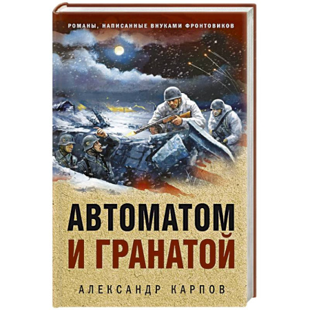 Боевики, военные, книга Автоматом и гранатой заказать