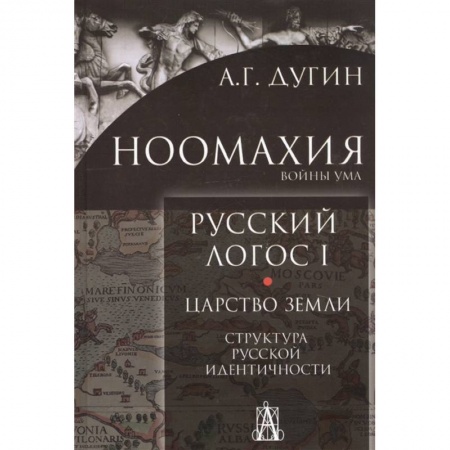 Философия, книга Ноомахия: Русский логос1. Царство земли. Структура русской идентичности заказать