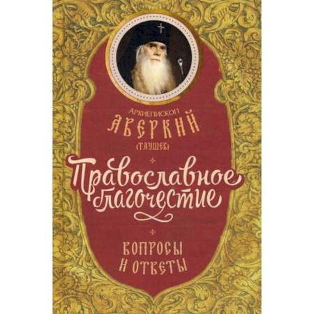 Духовная литература, книга Православное благочестие: вопросы и ответы заказать