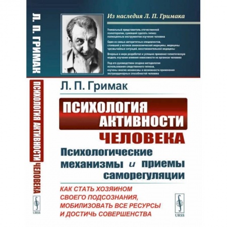 Психология личности, книга Психология активности человека: Психологические механизмы и приемы саморегуляции заказать