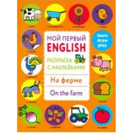 Изучение языков, книга Раскраска с наклейками 'На ферме. On the farm' заказать