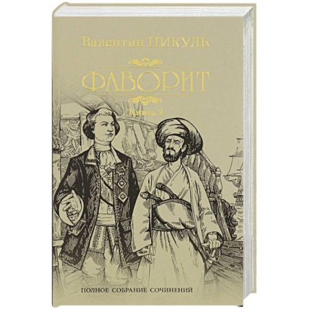 Русская классика, книга Фаворит. Кн.2. Его Таврида заказать