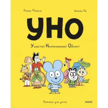 Кроссворды, головоломки, комиксы, книга Уно. Ушастый неопознанный объект заказать