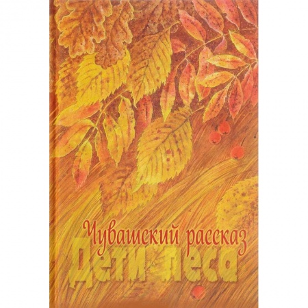 Русская современная проза, книга Чувашский рассказ. Том 1. Дети леса заказать