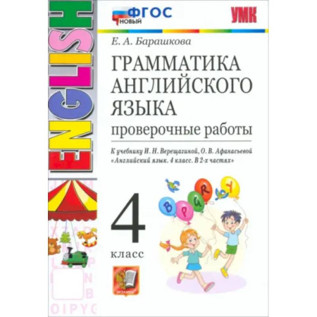 Грамматика английского языка, книга Грамматика английского языка. 4 класс. Проверочные работы к учебнику И.Н. Верещагиной и др. ФГОС заказать
