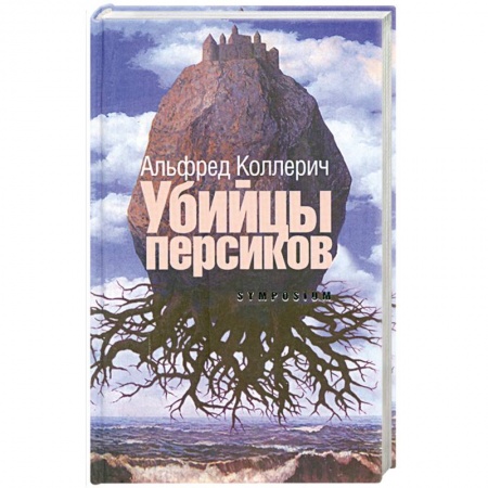 Книги, книга Убийцы персиков заказать