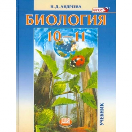 Биология, книга Биология. 10-11 классы. Учебник. Базовый уровень. ФГОС заказать