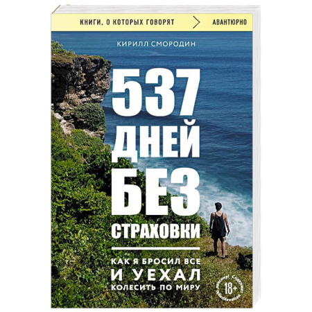Заметки путешественника, книга 537 дней без страховки. Как я бросил все и уехал колесить по миру заказать