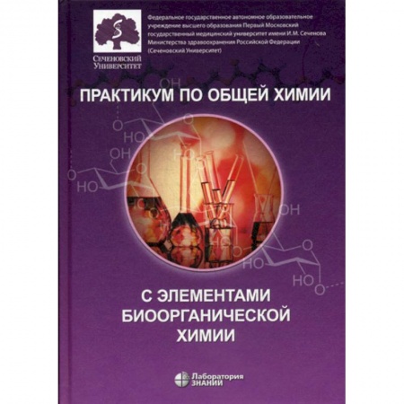 История химии. Общие работы по химии, книга Практикум по общей химии с элементами биоорганической химии заказать