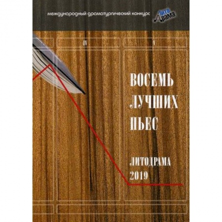 Русская современная проза, книга Восемь лучших пьес «ЛитоДрамы-2019» заказать