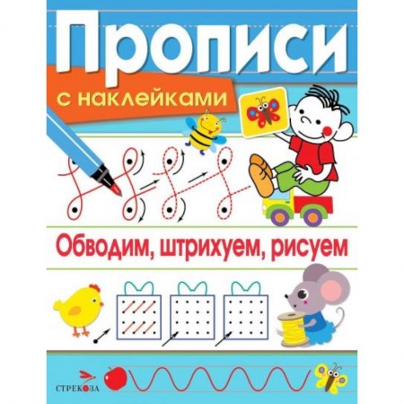 Письмо, мелкая моторика, книга Обводим, штрихуем, рисуем заказать