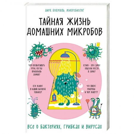 Книги, книга Тайная жизнь домашних микробов: все о бактериях, грибках и вирусах заказать