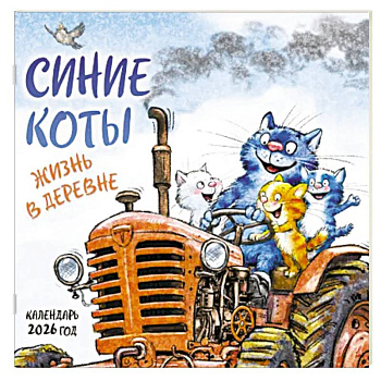 Синие коты. Жизнь в деревне. Календарь настенный на 2026 год