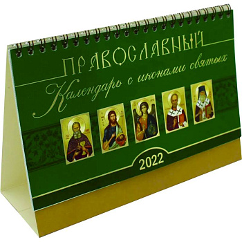 Православный календарь с иконами святых на 2022 год. Домик. Православный календарь с иконами святых на 2022 год. Домик.