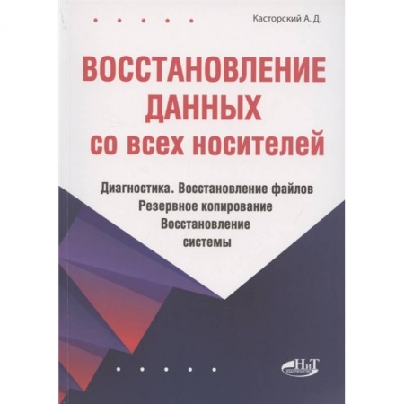 Компьютерная литература, книга Восстановление данных со всех носителей. Диагностика. Восстановление файлов. Резервное копирование. Восстановление системы заказать