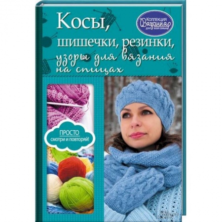 Книги, книга Косы, шишечки, резинки, узоры для вязания на спицах заказать