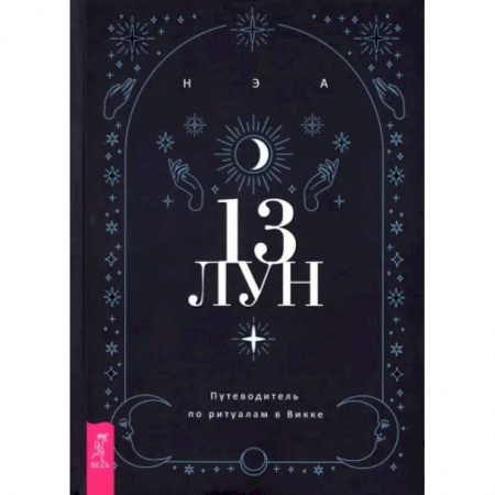 Магия и колдовство, книга 13 лун. Путеводитель по ритуалам в Викке заказать
