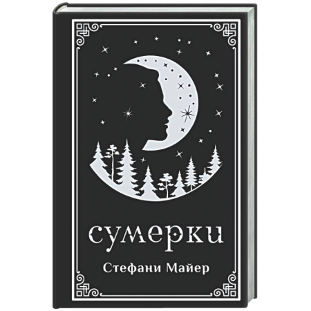 Зарубежное фэнтези, книга Сумерки (подарочное издание) заказать