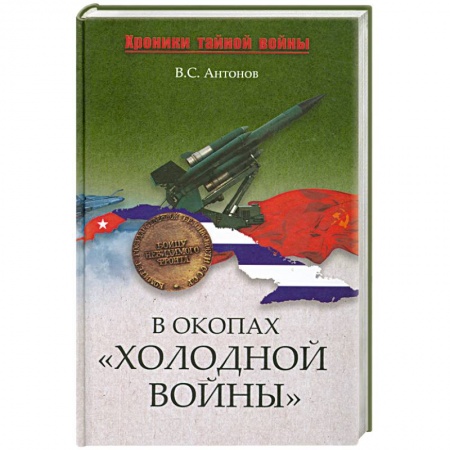 Книги, книга В окопах «холодной войны» заказать