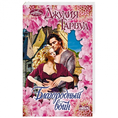 Зарубежный любовный роман, книга Благородный воин заказать