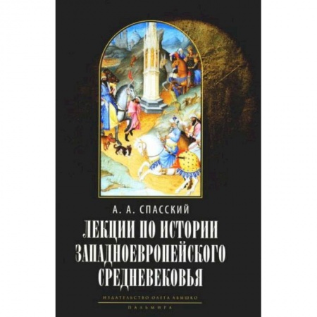 Всемирная история, книга Лекции по истории западноевропейского Средневековья. 2-е изд заказать